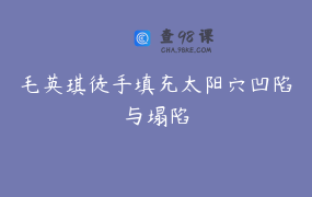 毛英琪徒手填充太阳穴凹陷与塌陷