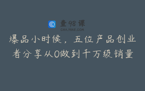 爆品小时候，五位产品创业者分享从0做到千万级销量的得失