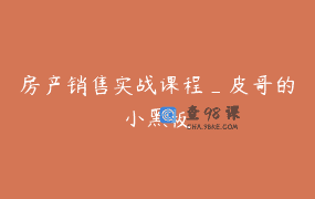 房产销售实战课程_皮哥的小黑板