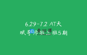 6.29-7.2 AT天赋导师班三班5期