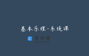 基本乐理-系统课