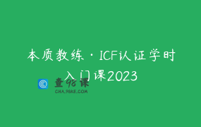 本质教练·ICF认证学时入门课2023