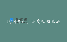 找到自己，让爱回归家庭