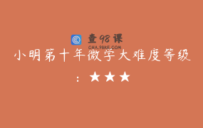 小明第十年微学大难度等级：★★★