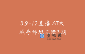 3.9-12直播 AT天赋导师班三班3期
