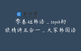 零基础韩语_topik初级精讲五合一_大家韩国语