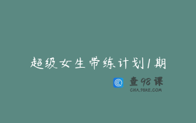 超级女生带练计划1期
