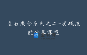 点石成金系列之二-实战技能分享课程