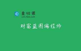财富蓝图编程师