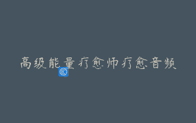 高级能量疗愈师疗愈音频