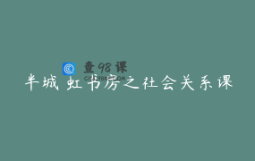 半城 虹书房之社会关系课