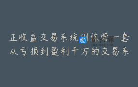 正收益交易系统训练营一套从亏损到盈利千万的交易系统_3