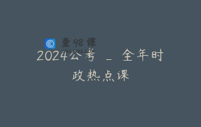 2024公考 _ 全年时政热点课