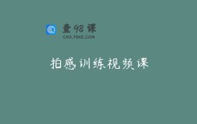 拍感训练视频课