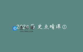 2024历 史点晴课①