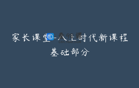 家长课堂-八上时代新课程基础部分