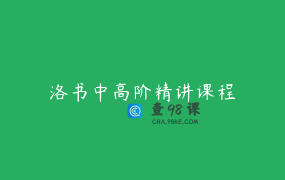 洛书中高阶精讲课程