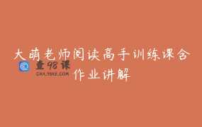大萌老师阅读高手训练课含作业讲解
