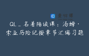 QL_名著陪读课：汤姆·索亚历险记按章节汇编习题＋逐题精心讲解