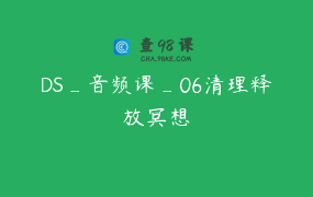 DS_音频课_06清理释放冥想