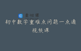 初中数学重难点问题一点通视频课