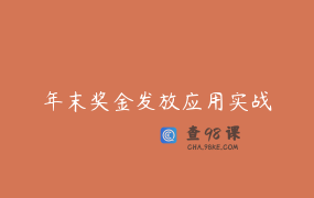 年末奖金发放应用实战