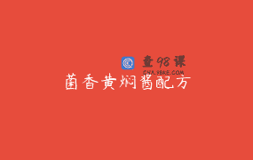 菌香黄焖酱配方