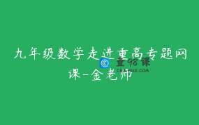 九年级数学走进重高专题网课-金老师