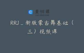 RRJ_新版蒙古舞基础（三）视频课