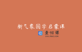 新气象国学启蒙课