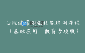 心理健康测验技能培训课程（基础应用_教育专项版）课程售价不含500元官方考证费