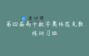 第四届高中数学奥林匹克教练研习班