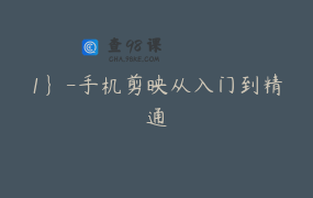 1}-手机剪映从入门到精通