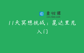 11天冥想挑战：昆达里尼入门