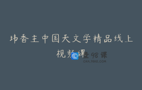 玮香主中国天文学精品线上视频课