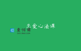 恋爱心法课