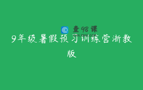 9年级暑假预习训练营浙教版