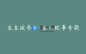 左左读书会-古人故事专题