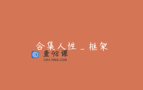 合集人性_框架