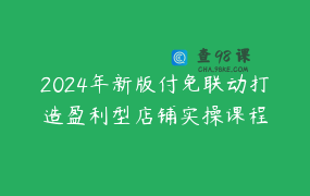 2024年新版付免联动打造盈利型店铺实操课程