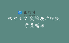 初中化学 实验演示视频 学员赠课