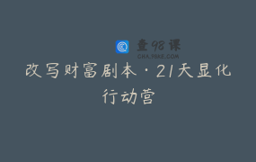 改写财富剧本·21天显化行动营