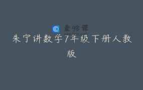 朱宁讲数学7年级下册人教版