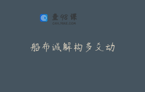 船布诚解构多爻动