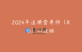 2024年注册营养师（RD）私教班