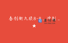 春创新九级8-8_冲刺_★