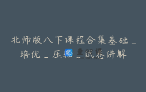 北师版八下课程合集基础_培优_压轴_试卷讲解
