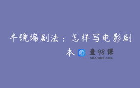 半镜编剧法：怎样写电影剧本