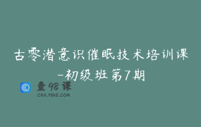 古零潜意识催眠技术培训课-初级班第7期