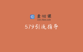 579引流指导